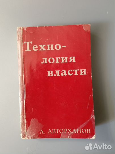 Технология власти Авторханов Уралов