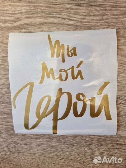 Наклейка (плоттерная резка)