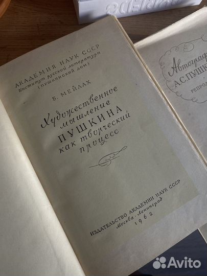 Художественное мышление Пушкина Мейлах