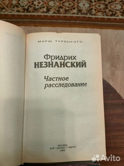 Книги: Незнанский, Бутырский, Леонов, Деверо