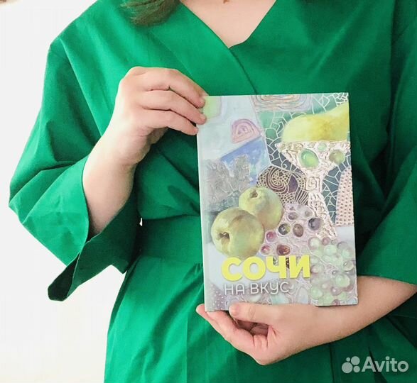 Книга Сочи на вкус