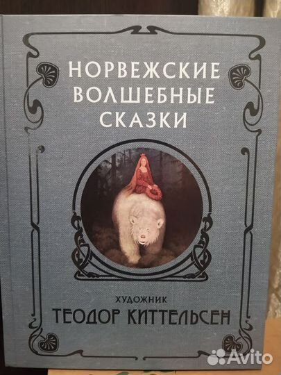 Сказки норвежские волшебные