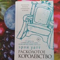 Книга Эрин Уайт Расколотое королевство