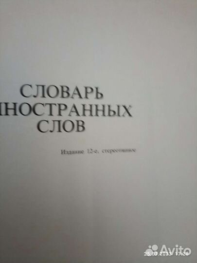 Словарь иностранных слов