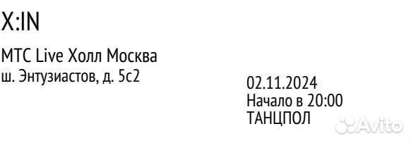 Билеты на концерт X:IN