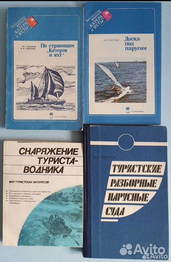 Книги,все что связано с морем (катера и т.д) СССР