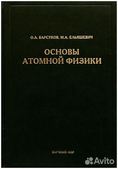 Барсуков. Основы атомной физики