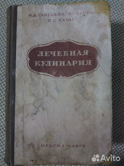 Лечебная Кулинария 1953 г