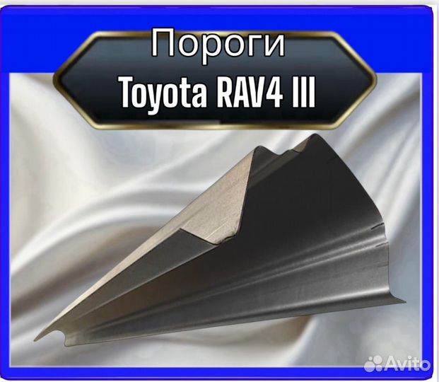 Порог Toyota Rav4 3