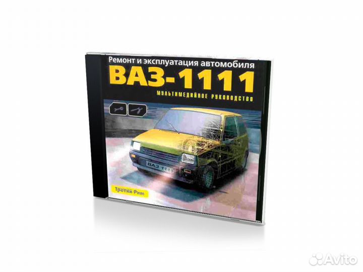 Ремонт и эксплуатация автомобиля ваз-1111 (PC, Jew
