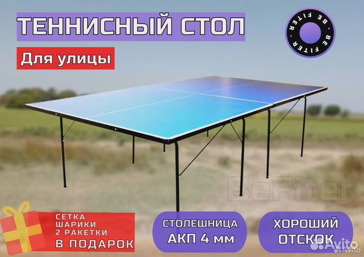Теннисный стол