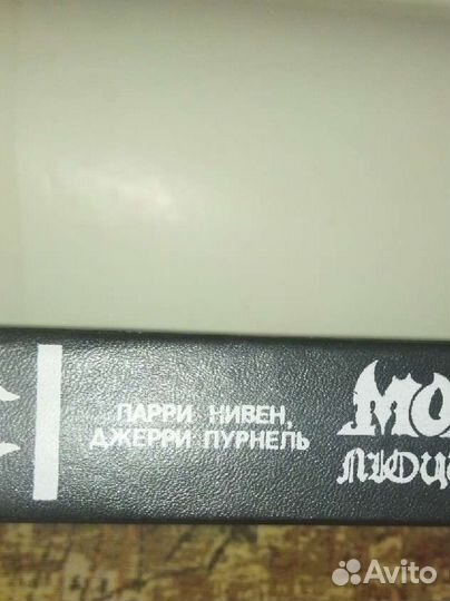 Л.Нивен.-Д.Пурнель.Молот Люцифера