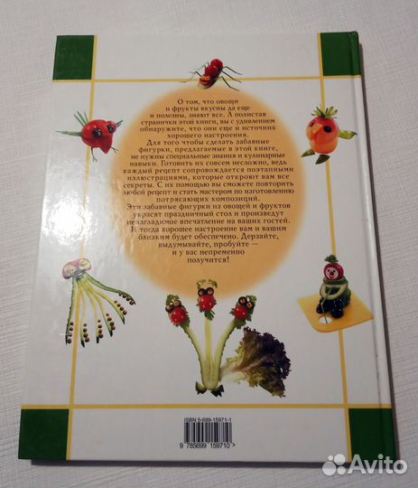 Книга «фантазии из овощей И фруктов»