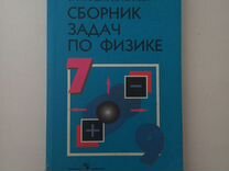 Сборник задач по физике 7 9 класс лукашик