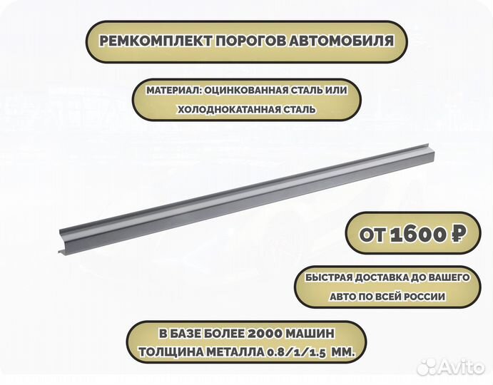 Порог ремонтный на любое авто (ремкомплект)