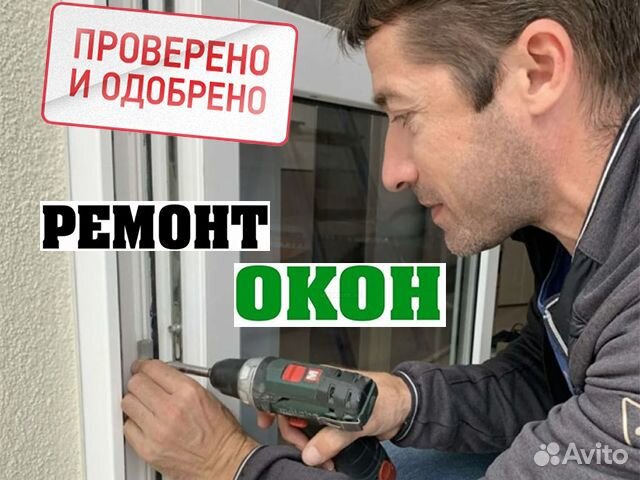 Ремонт пластиковых окон