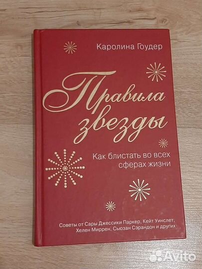 Книга Правила звезды Гоудер Каролина