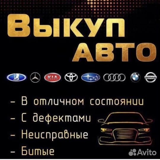 Выкуп Авто в любом состоянии