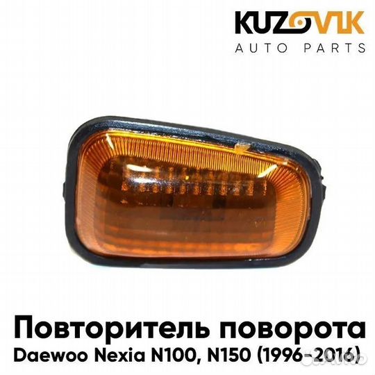 Повторитель поворота в крыло Daewoo Nexia