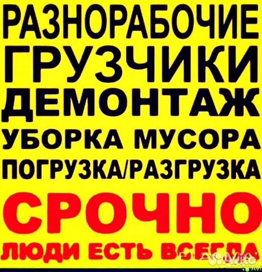 Грузчики-Разнорабочие-Грузоперевозки-Демонтаж
