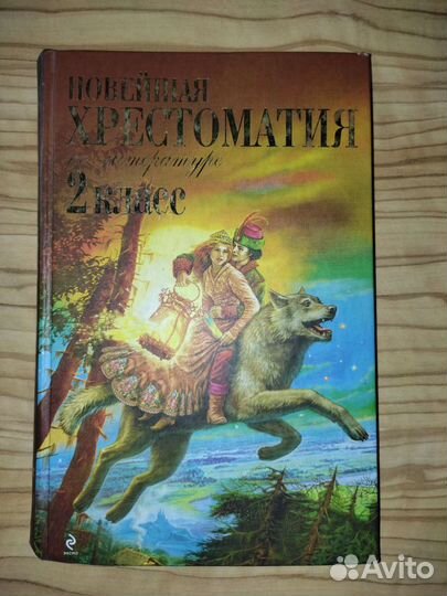 Новейшая хрестоматия по литературе 2 класс