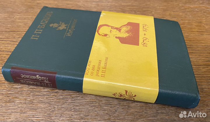 П.П.Бажов Избранное 1979г