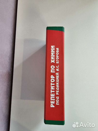 Книга Репетитор по химии под ред. А.С. Егорова