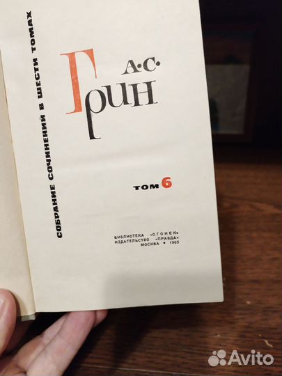 А. С. Грин. Сочинения 6 т
