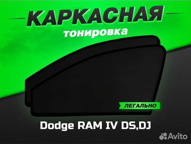 Каркасные автошторки VIP Dodge RAM IV DS,DJ