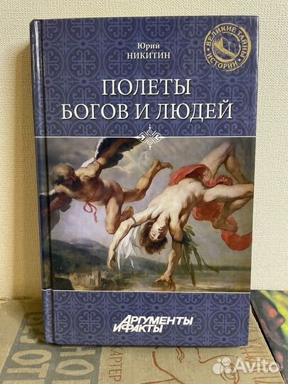 Ю.Никитин. Полеты людей и богов