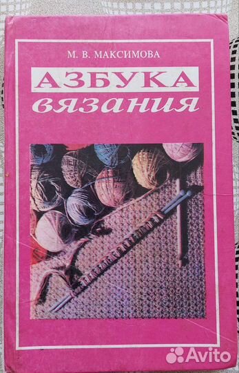 Вязание обучающие книги, 70- 90 годов