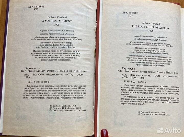 Барбара Картленд любовный роман 4 штуки