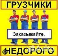 Грузчики на час разнорабочие