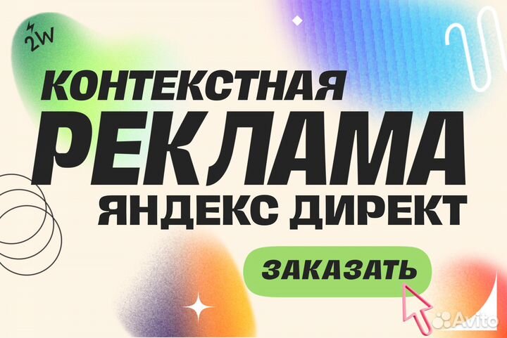 Контекстная реклама в Яндекс Директ