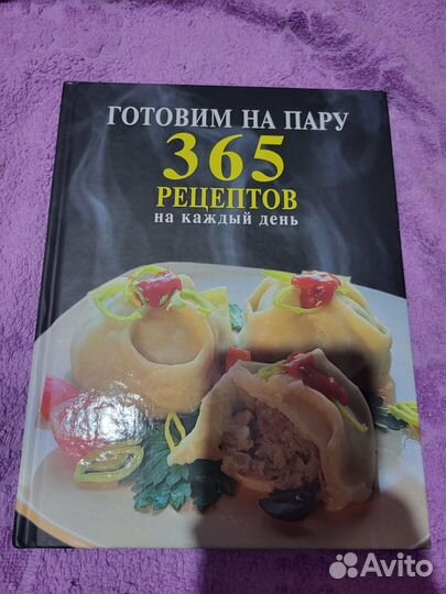 Книга Готовим на пару 365 рецептов на каждый день