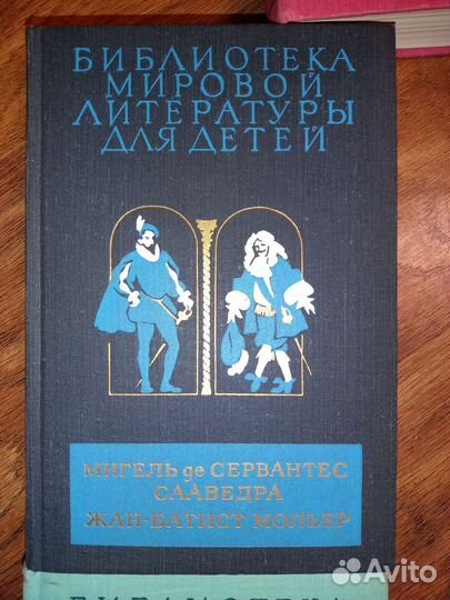 Мольер. Сервантес. Купер. Kервуд