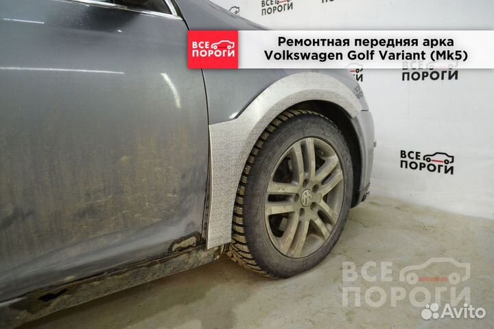 Арки ремонтные Volkswagen Golf Variant V (Mk5) с г