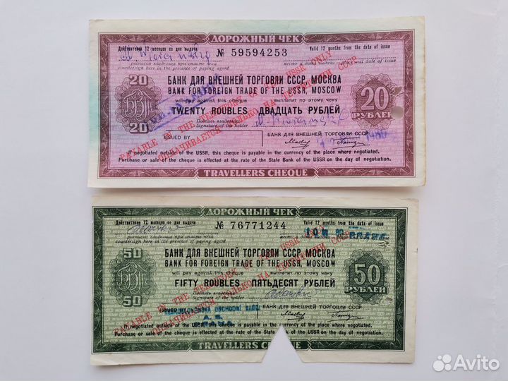 Дорожные чеки на 20р-50р Банка внеш. торговли СССР