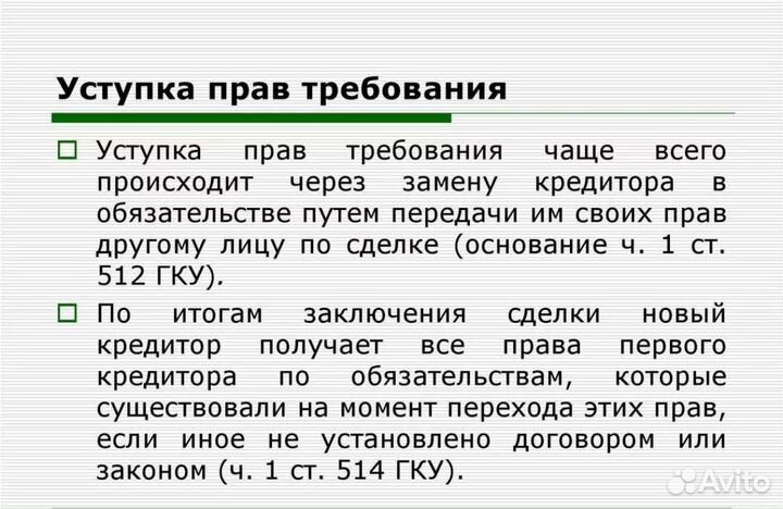 Юридические услуги. Выкуп долгов по цессии