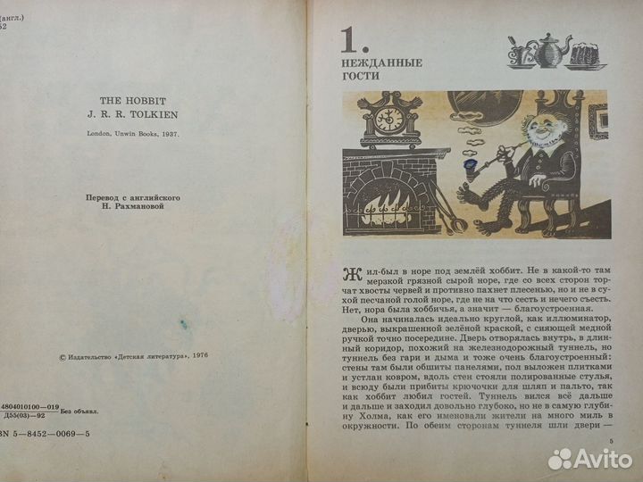 Дж.Р.Р.Толкин.«Хоббит, или Туда и обратно»