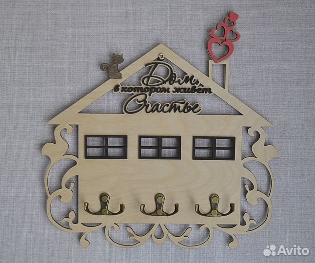 Ключница Дом в котором живет счастье