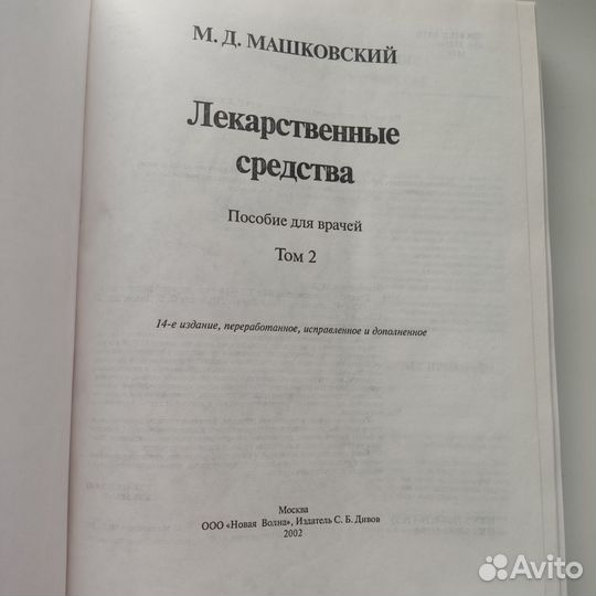 Книги Лекарственные средства Машковский 2002