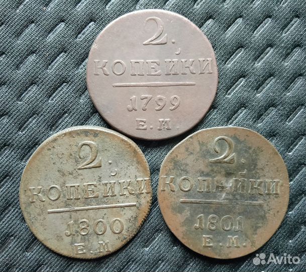 Монета. 2 копейки 1797-98-99-1801 г