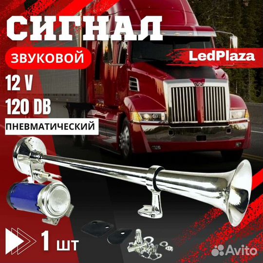 Сигнал для автомобиля воздушный с компрессором