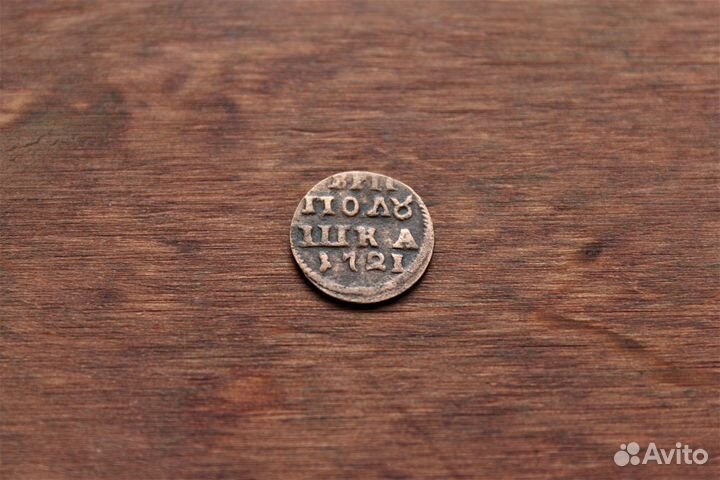 Полушка 1721 Петр I в Твери