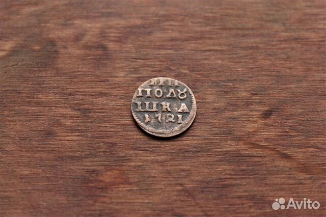 Полушка 1721 Петр I в Твери