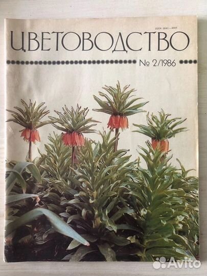 Журналы Цветоводство СССР винтаж