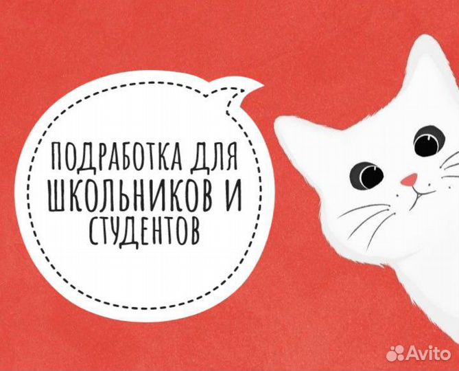 Подработка для школьников и студентов