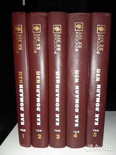 Книги, как ломали нэп, 5 томов, мфд, Россия хх век