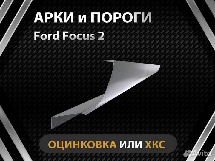 Ford Focus 2 пороги Оплата при получении